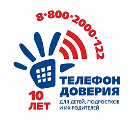 Детский телефон доверия 8-800-2000-122 создан для оказания психологической помощи детям, подросткам и их родителям в трудных жизненных ситуациях. С 2010 года он принял уже более 10 млн звонков. Звонок бесплатный и анонимный.
